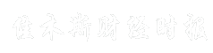 佳木斯财经时报